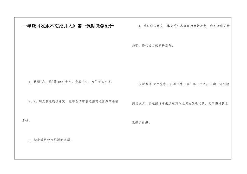 一年级《吃水不忘挖井人》第一课时教学设计-_第1页