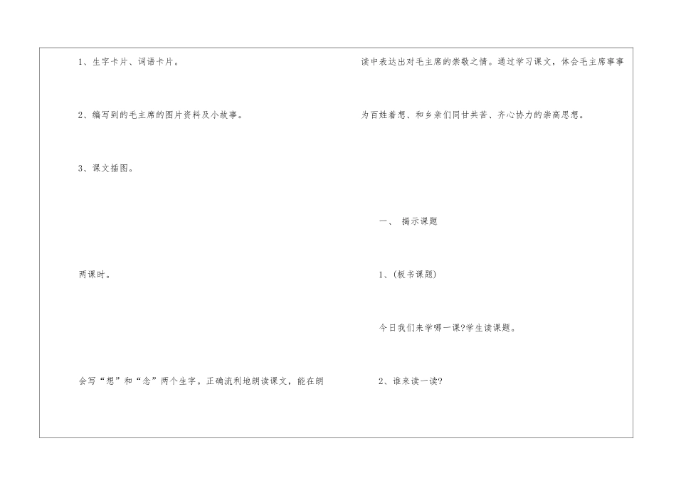 一年级《吃水不忘挖井人》第一课时教学设计-_第2页