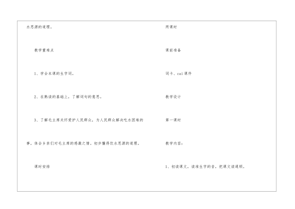一年级《吃水不忘挖井人》第二课时教学设计-_第2页