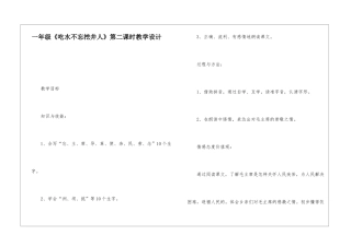 一年级《吃水不忘挖井人》第二课时教学设计-