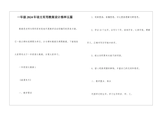 一年级2024年语文实用教案设计推荐五篇
