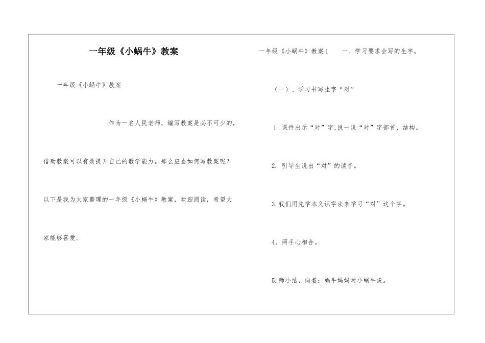 一年级《小蜗牛》教案_第1页