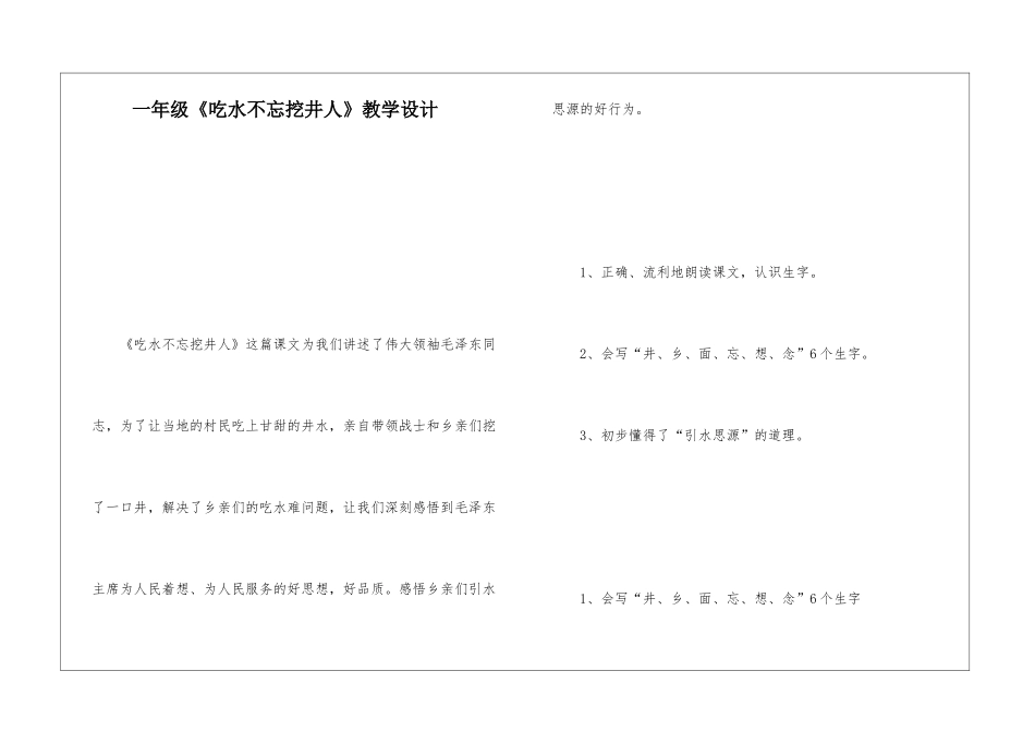 一年级《吃水不忘挖井人》教学设计-_第1页