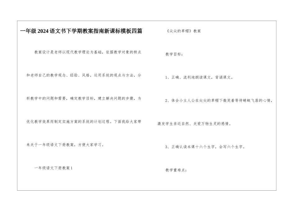 一年级2024语文书下学期教案指南新课标模板四篇_第1页