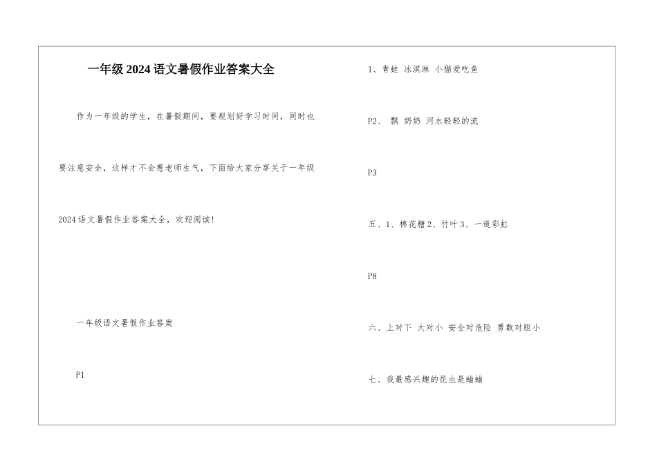 一年级2024语文暑假作业答案大全_第1页