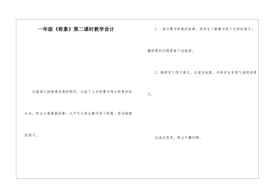 一年级《称象》第二课时教学设计-_第1页