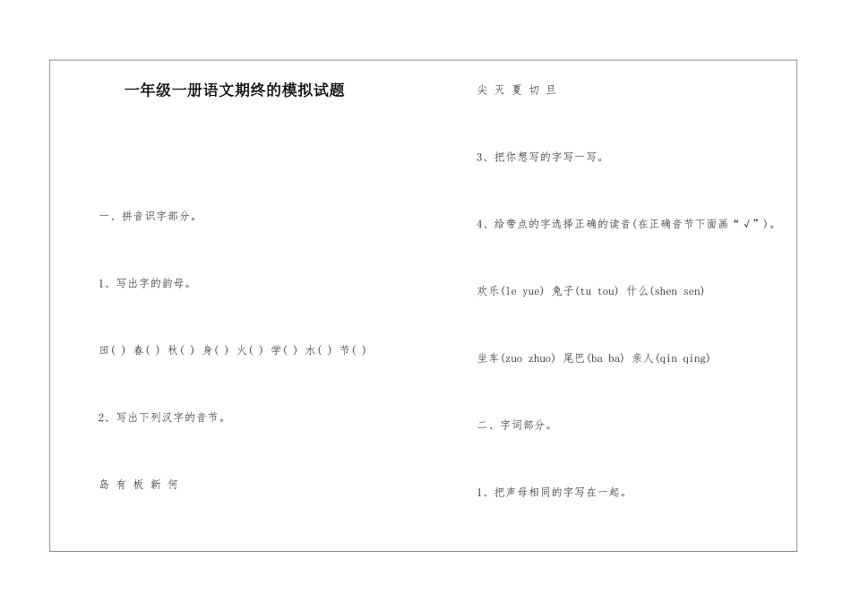 一年级一册语文期终的模拟试题-_第1页