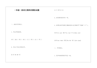 一年级一册语文期终的模拟试题-
