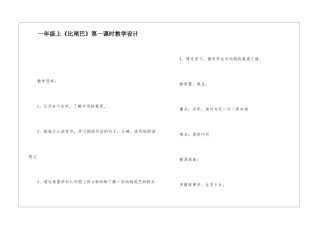 一年级上《比尾巴》第一课时教学设计-