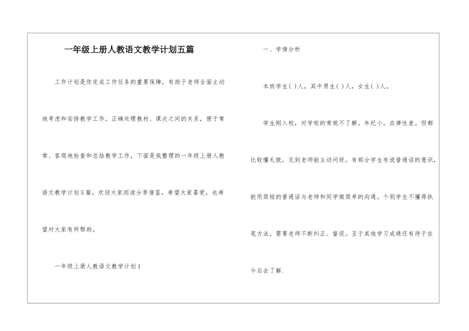 一年级上册人教语文教学计划五篇_第1页