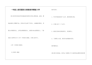 一年级上册四篇语文教案指导模板小学
