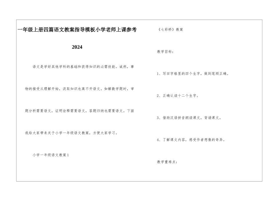 一年级上册四篇语文教案指导模板小学老师上课参考2024_第1页