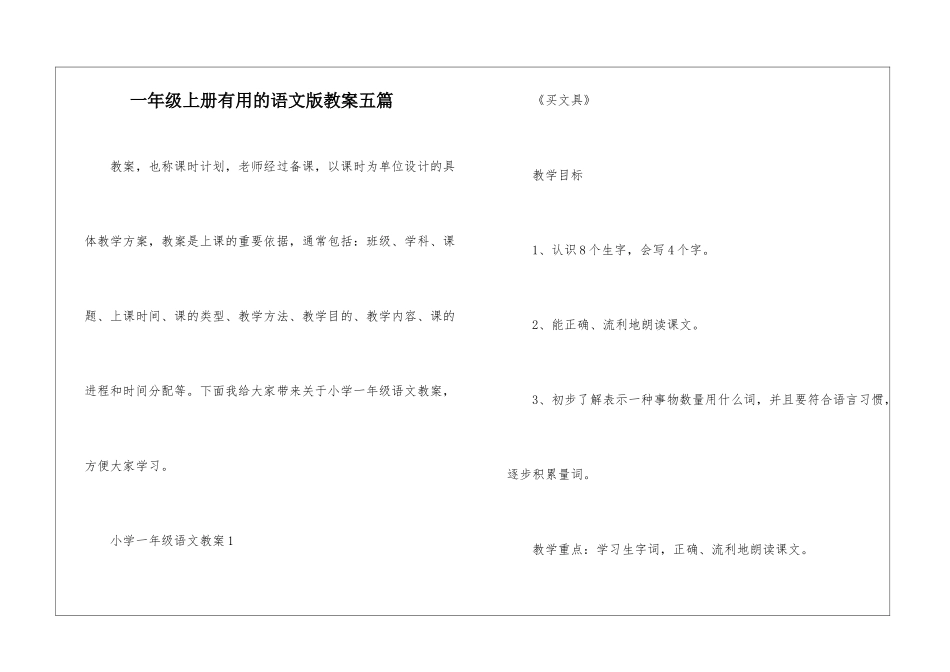 一年级上册实用的语文版教案五篇_第1页