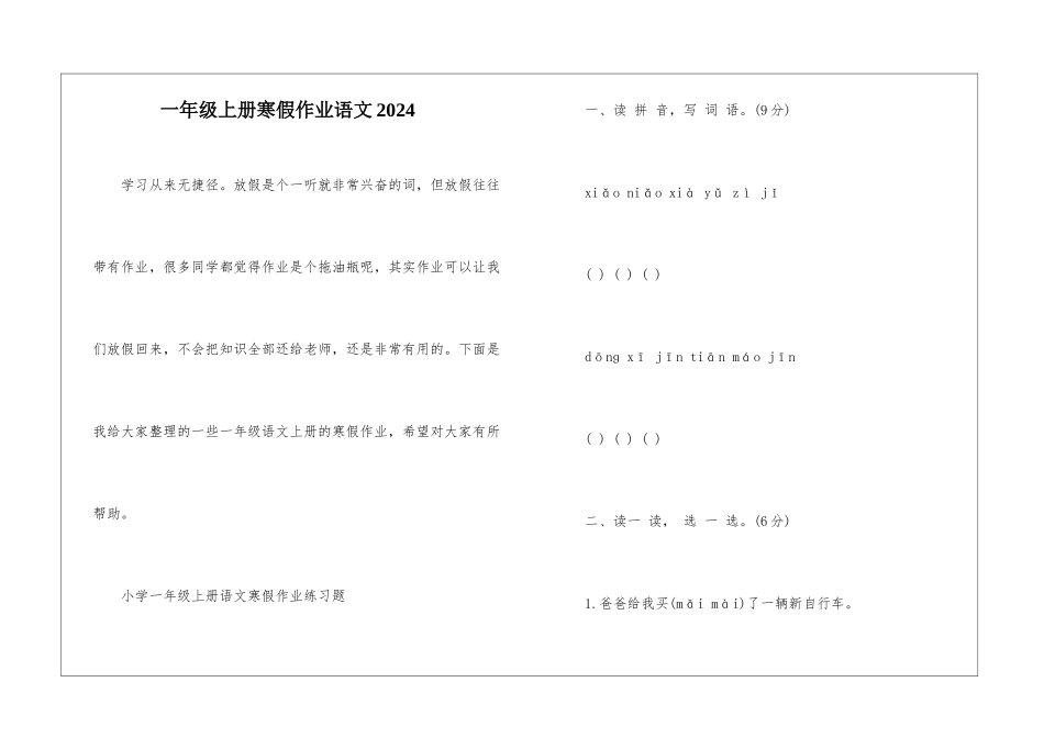 一年级上册寒假作业语文2024_第1页