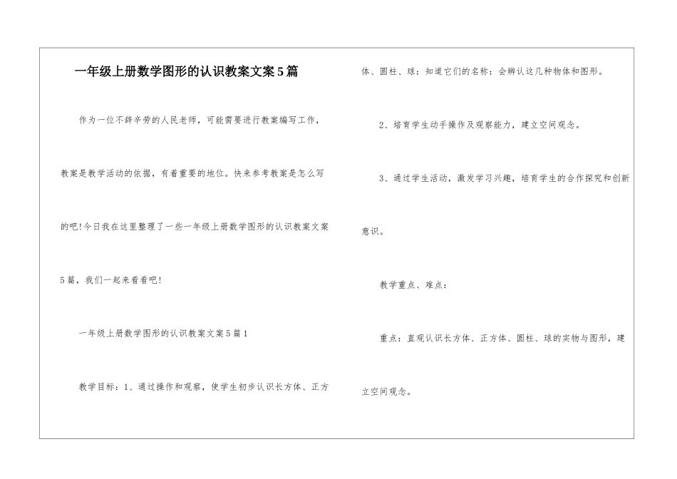 一年级上册数学图形的认识教案文案5篇_第1页