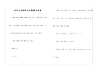 一年级上册数学2024最新加法教案