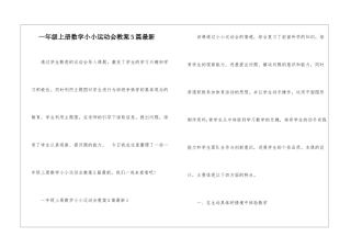 一年级上册数学小小运动会教案5篇最新