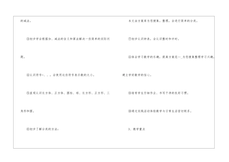一年级上册数学教学计划3篇_第3页