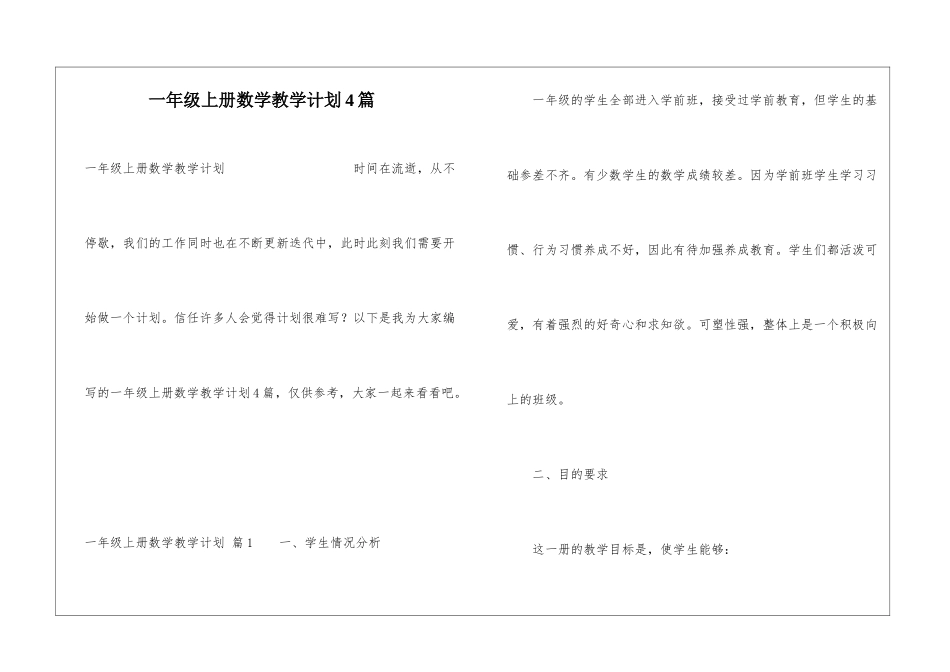 一年级上册数学教学计划4篇_第1页