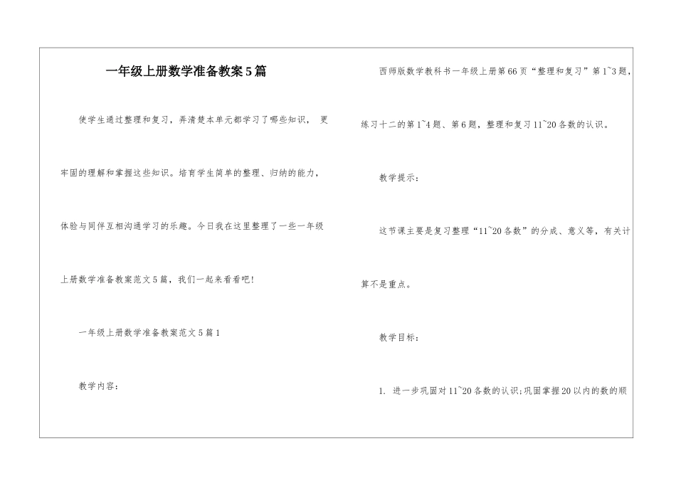 一年级上册数学准备教案5篇_第1页