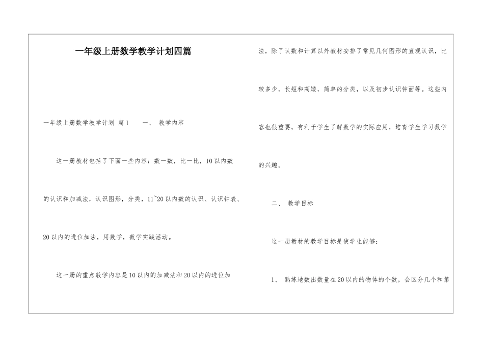 一年级上册数学教学计划四篇_第1页