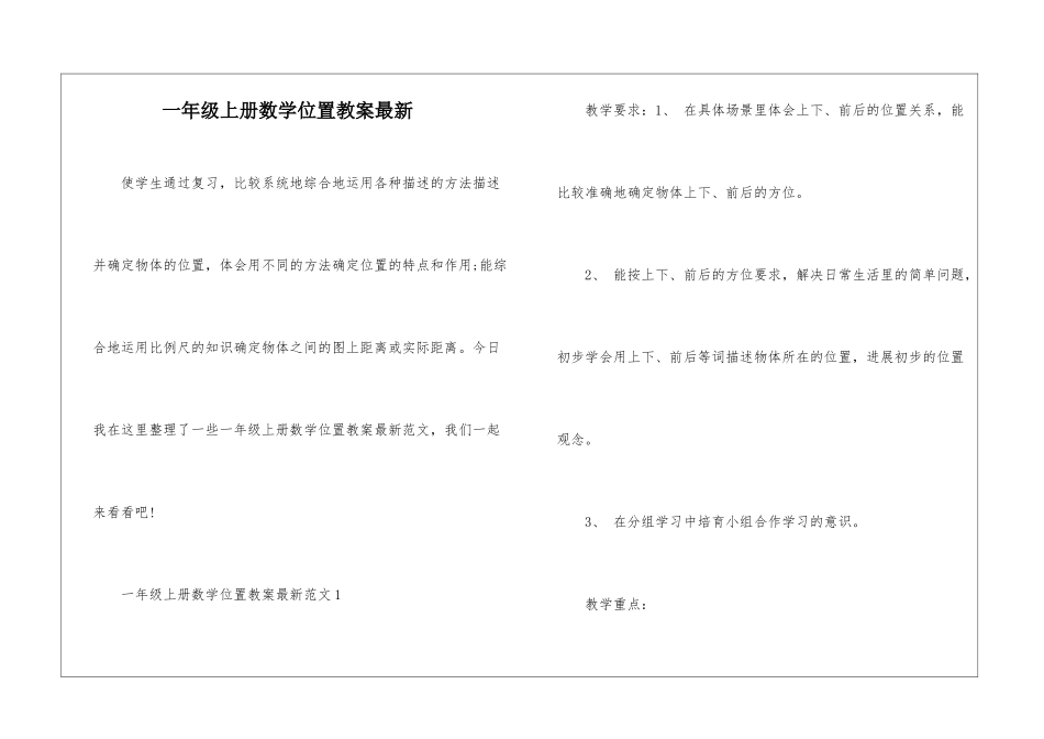 一年级上册数学位置教案最新_第1页