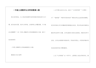 一年级上册数学认识钟表教案5篇