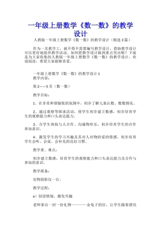 一年级上册数学《数一数》的教学设计