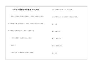 一年级上册数学连加教案2024文案