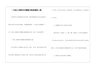 一年级上册数学问题解决教案最新5篇