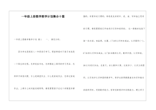一年级上册数学教学计划集合十篇