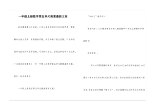 一年级上册数学第五单元教案最新文案