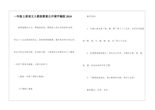 一年级上册语文人教版教案公开课手输版2024