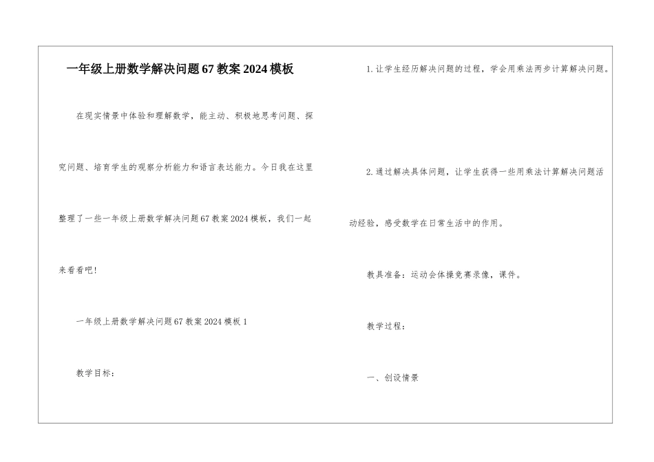 一年级上册数学解决问题67教案2024模板_第1页