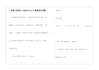 一年级上册语文《金木水火土》教案设计四篇