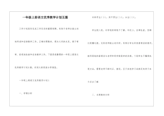 一年级上册语文优秀教学计划五篇