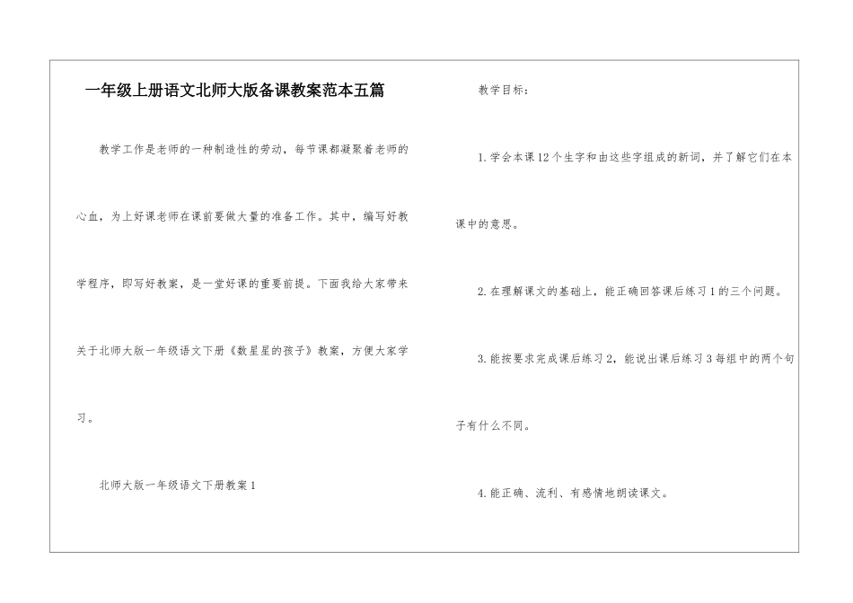 一年级上册语文北师大版备课教案范本五篇_第1页