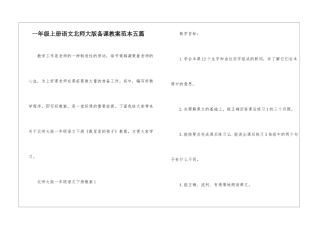 一年级上册语文北师大版备课教案范本五篇