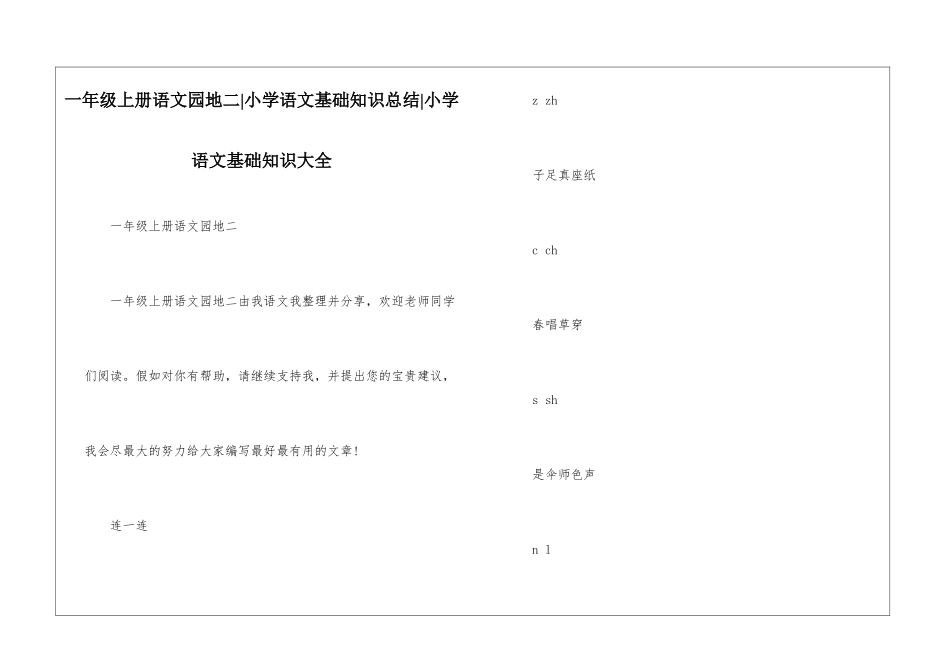 一年级上册语文园地二-小学语文基础知识总结-小学语文基础知识大全_第1页
