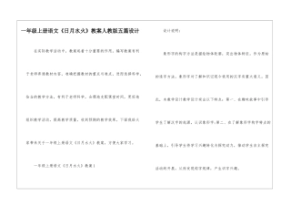 一年级上册语文《日月水火》教案人教版五篇设计