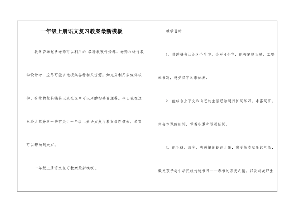 一年级上册语文复习教案最新模板_第1页