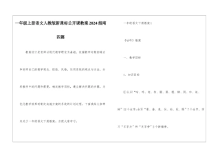 一年级上册语文人教版新课标公开课教案2024指南四篇