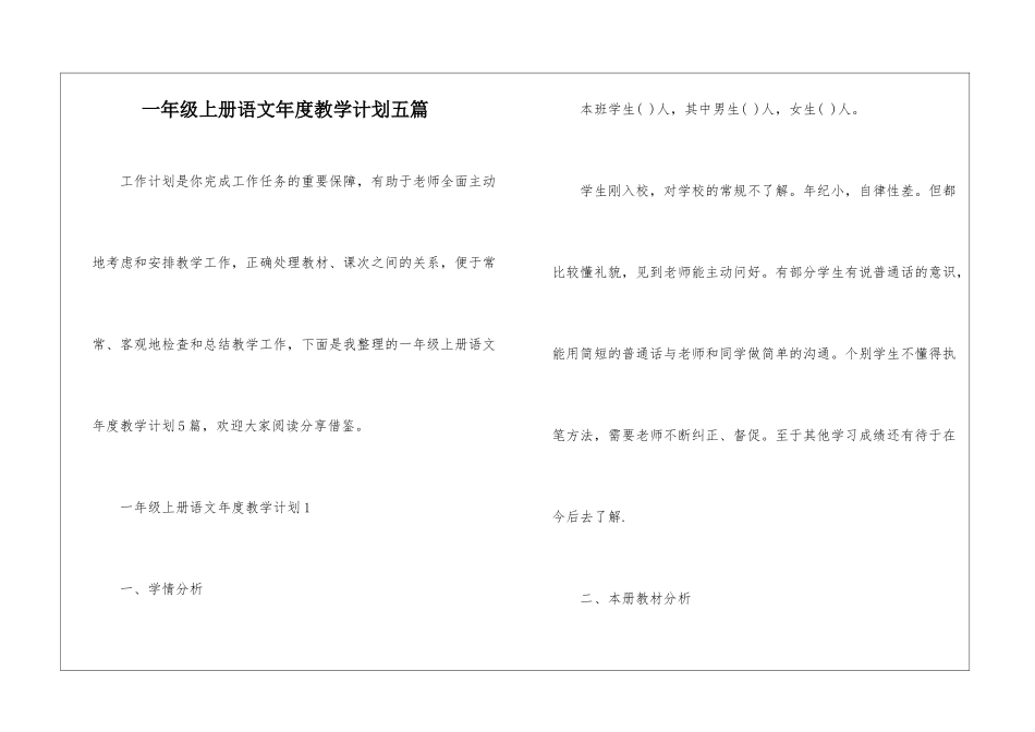 一年级上册语文年度教学计划五篇_第1页