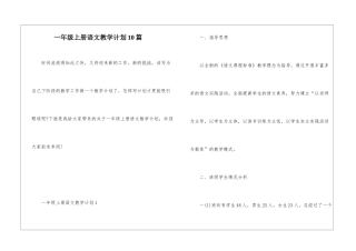 一年级上册语文教学计划10篇