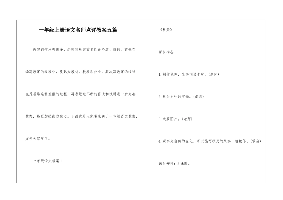 一年级上册语文名师点评教案五篇_第1页