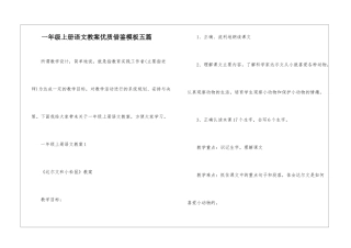 一年级上册语文教案优质借鉴模板五篇
