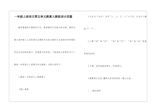 一年级上册语文第五单元教案人教版设计四篇