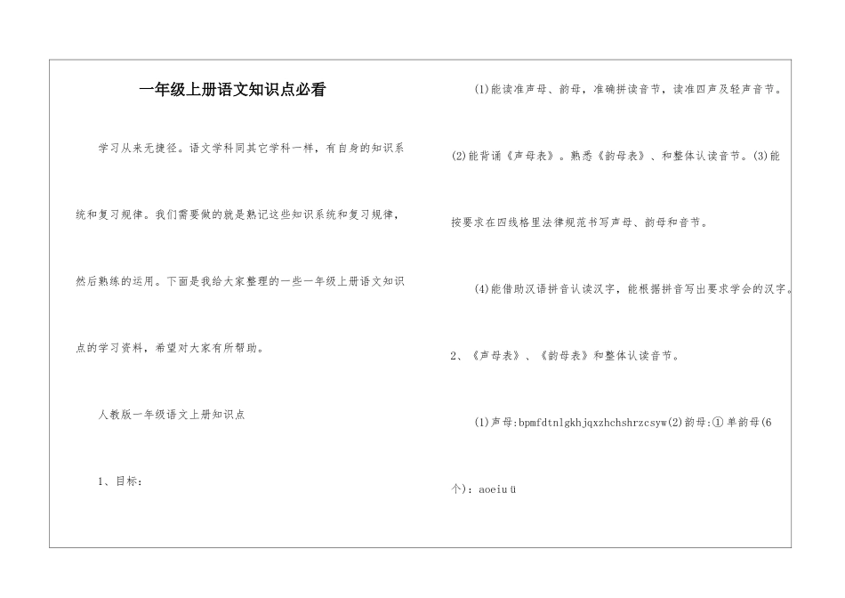 一年级上册语文知识点必看_第1页