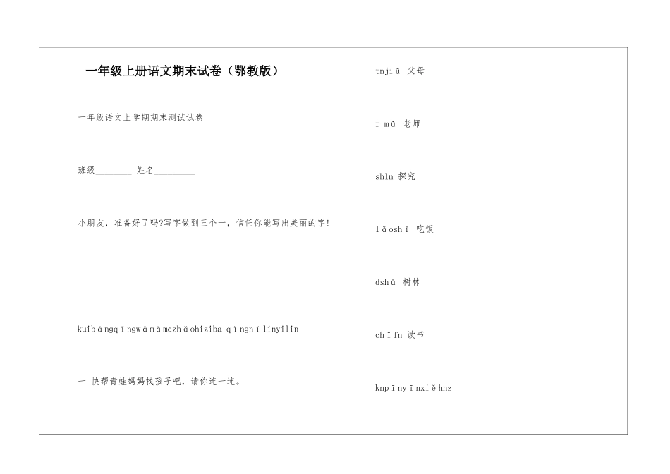 一年级上册语文期末试卷-_第1页
