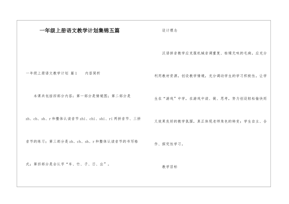 一年级上册语文教学计划集锦五篇_第1页